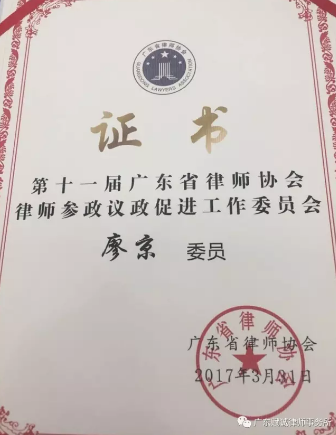 本所副主任廖京律师当选省律协参政议政促进工作委员会委员(图2) 本所副主任廖京律师当选省律协参政议政促进工作委员会委员(图2)