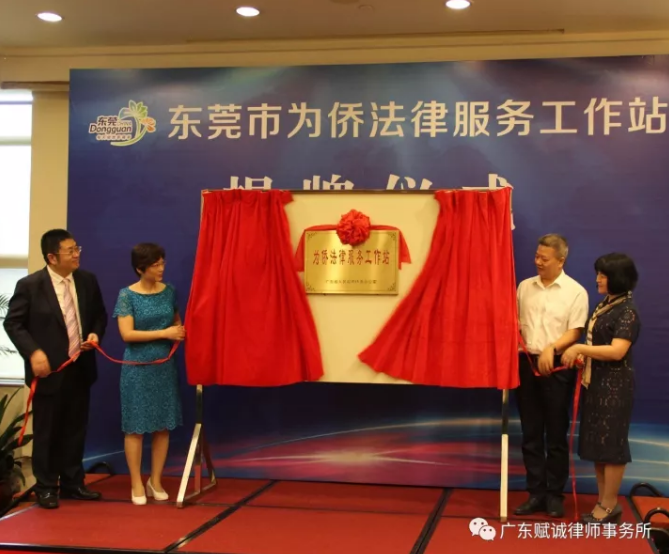 热烈祝贺东莞市为侨法律服务工作站在本所挂牌成立(图1)