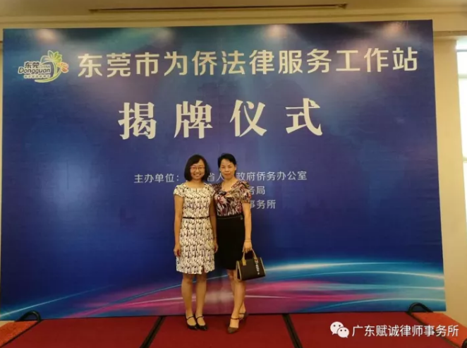 热烈祝贺东莞市为侨法律服务工作站在本所挂牌成立(图3)
