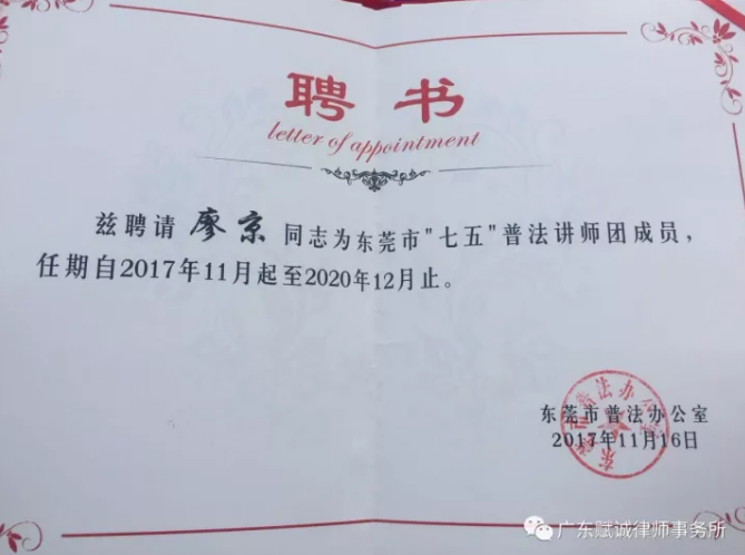 本所合伙人廖京律师受聘为“七五”普法讲师团成员(图2)