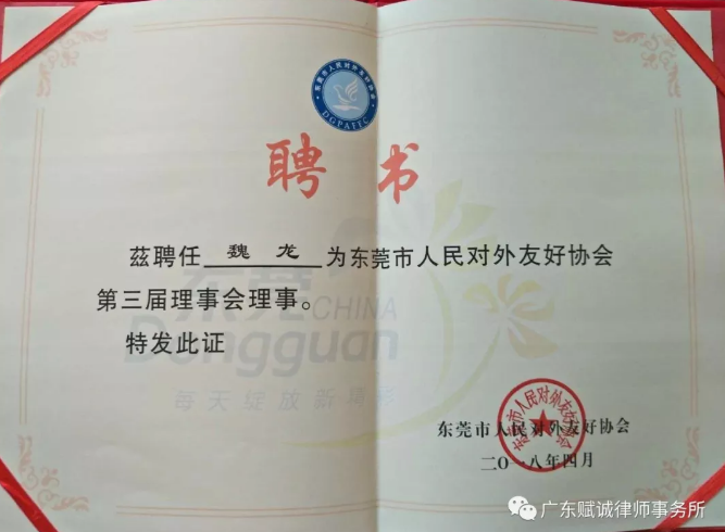 本所合伙人魏龙律师受聘为东莞市人民对外友好协会理事(图3)