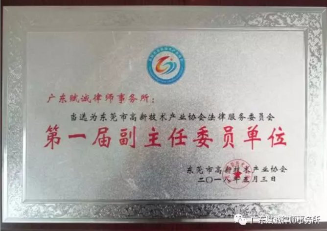 热烈祝贺本所当选东莞市高新技术产业协会副会长单位及副主任委员单位(图1)