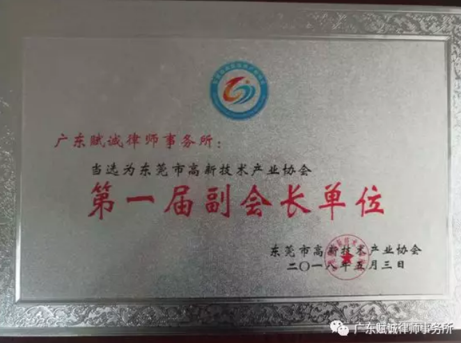 热烈祝贺本所当选东莞市高新技术产业协会副会长单位及副主任委员单位(图2)