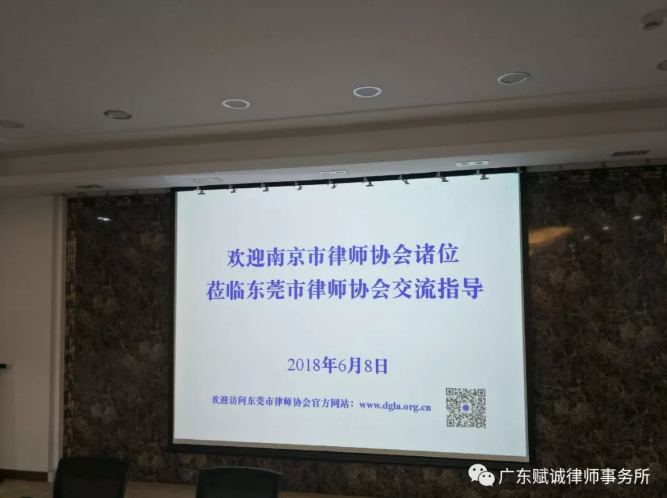 本所合伙人魏龙律师出席南京律协来访交流会(图1)