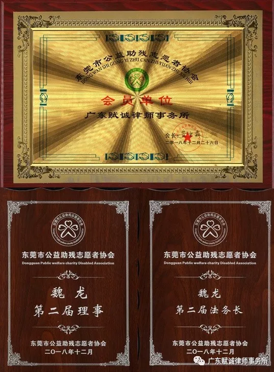 我所魏龙律师担任东莞市公益助残志愿者协会第二届理事会理事、法务长(图3)