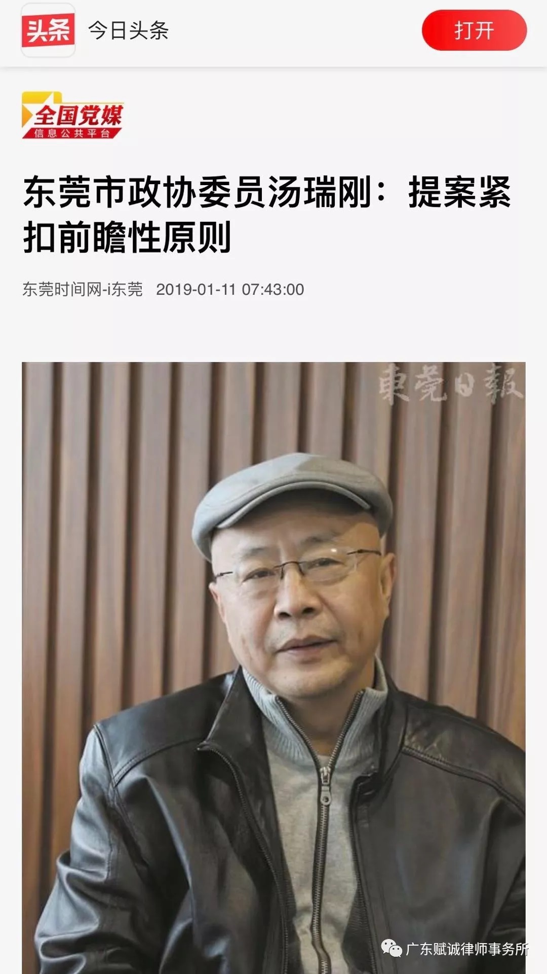 心系民生,东莞之光——我所创始人汤瑞刚被全国党媒等媒体专题报道(图1) 心系民生,东莞之光——我所创始人汤瑞刚被全国党媒等媒体专题报道(图1)