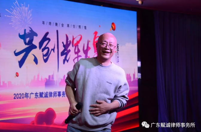 砥砺前行,共创辉煌——2020年广东赋诚律师事务所年会隆重举行(图12) 砥砺前行,共创辉煌——2020年广东赋诚律师事务所年会隆重举行(图12)