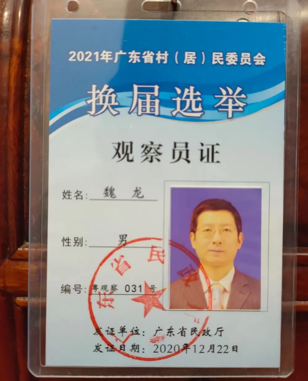 快讯 | 本所合伙人魏龙律师担任村居换届选举观察员(图3)