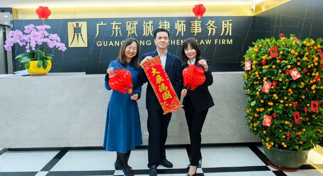 广东赋诚律师事务所给您拜年啦(图7)