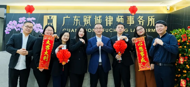 广东赋诚律师事务所给您拜年啦(图8)