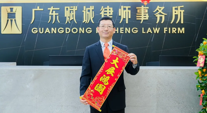 广东赋诚律师事务所给您拜年啦(图3)