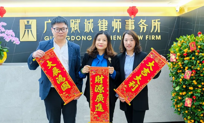 广东赋诚律师事务所给您拜年啦(图4)