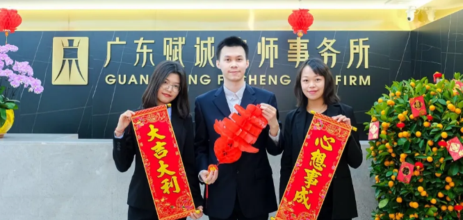 广东赋诚律师事务所给您拜年啦(图5)