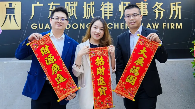 广东赋诚律师事务所给您拜年啦(图6)