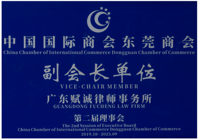 立足东莞，走向世界——赋诚律师所当选东莞国际商会副会长单位(图2)
