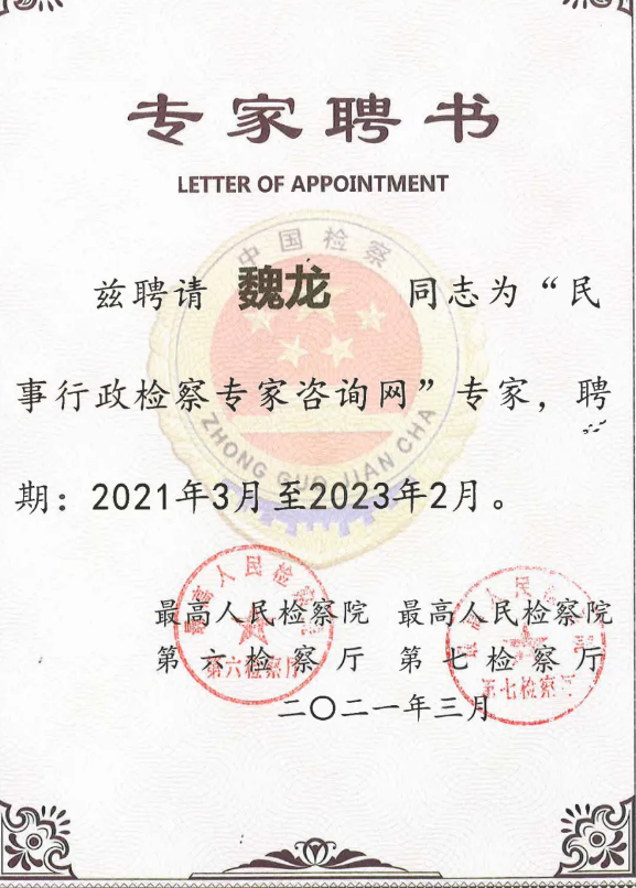 本所合伙人魏龙律师被最高检聘请为咨询网专家(图1) 本所合伙人魏龙律师被最高检聘请为咨询网专家(图1)