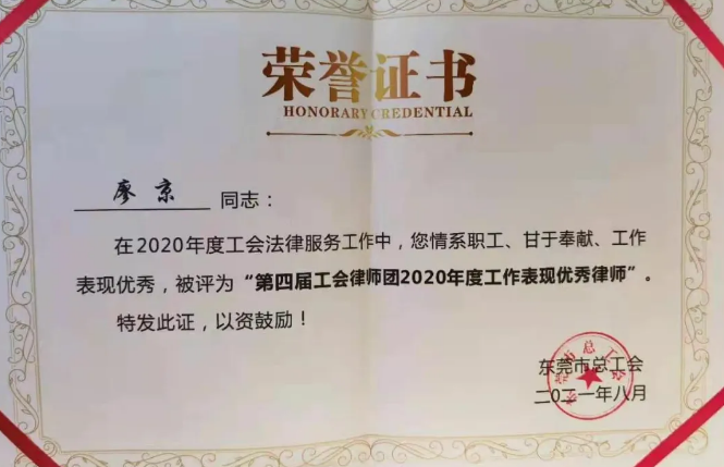 快讯 | 本所合伙人廖京律师荣获东莞市总工会嘉奖(图1) 快讯 | 本所合伙人廖京律师荣获东莞市总工会嘉奖(图1)