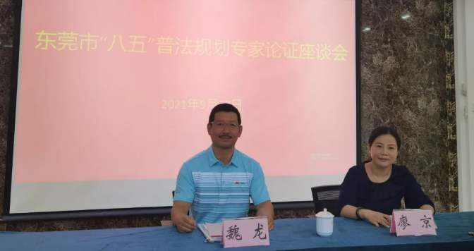 简讯 | 本所合伙人魏龙律师、廖京律师出席市八五普法规划专家论证座谈会(图1)