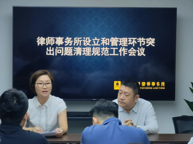 本所召开《律师事务所设立和管理环节突出问题清理规范工作会议》(图1)