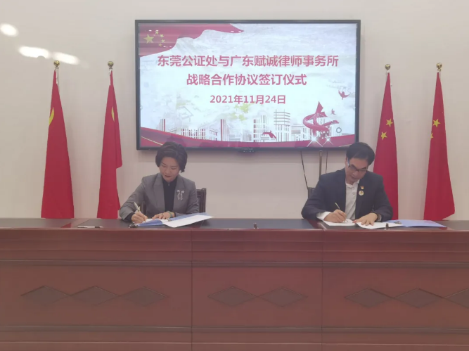 强强联手，本所与东莞公证处签订公证法律服务合作框架协议(图1)