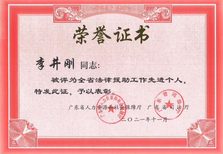 热烈祝贺本所李井刚律师被评为广东省法律援助工作先进个人(图1)