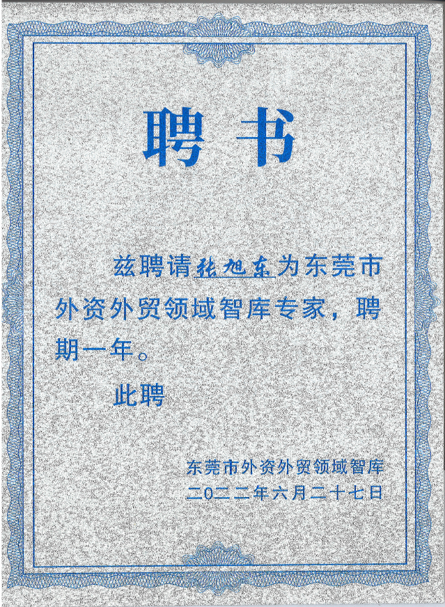热烈祝贺本所高级合伙人张旭东律师受聘为东莞市外资外贸领域智库专家(图3)