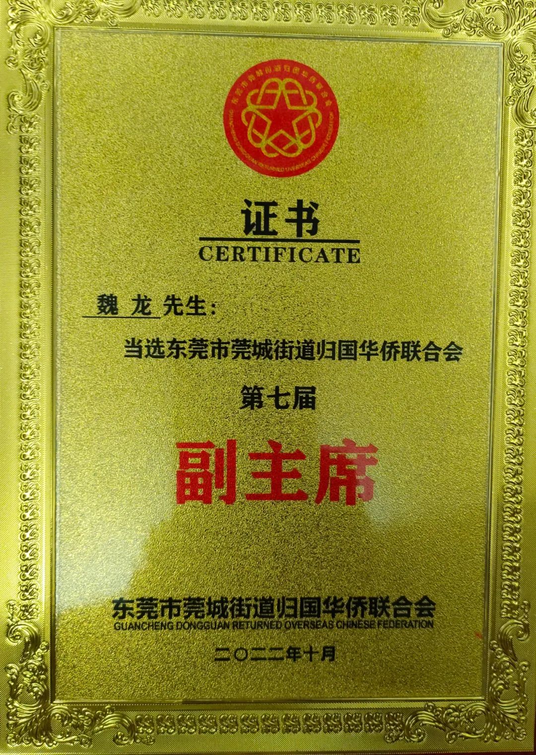 热烈祝贺本所高级合伙人魏龙律师当选莞城街道侨联副主席(图4) 热烈祝贺本所高级合伙人魏龙律师当选莞城街道侨联副主席(图4)