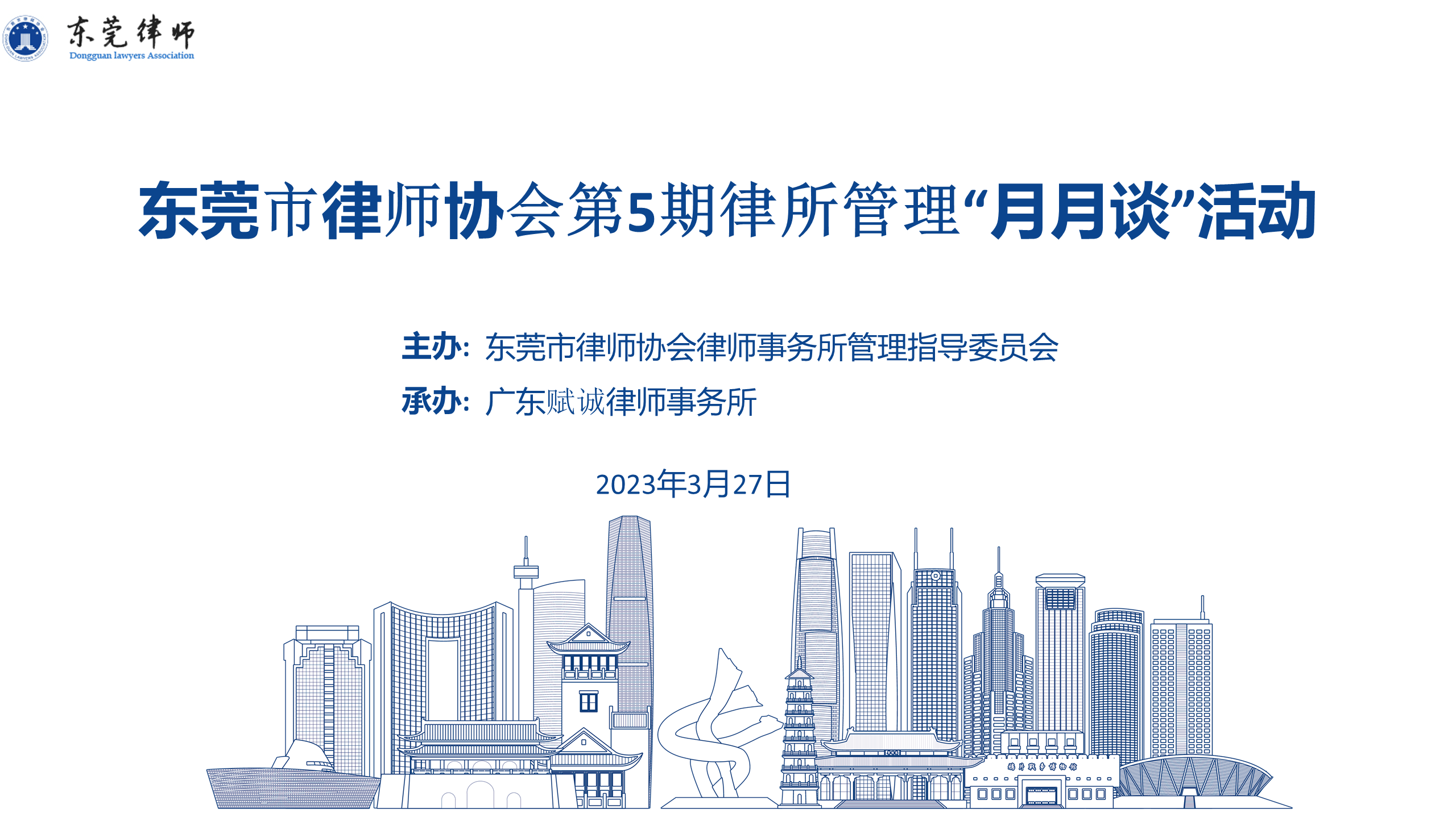 迎宾会友论短板,广言纳谏共前进——赋诚律师所承办东莞市律协第五期律所管理“月月谈”活动(图1) 迎宾会友论短板,广言纳谏共前进——赋诚律师所承办东莞市律协第五期律所管理“月月谈”活动(图1)