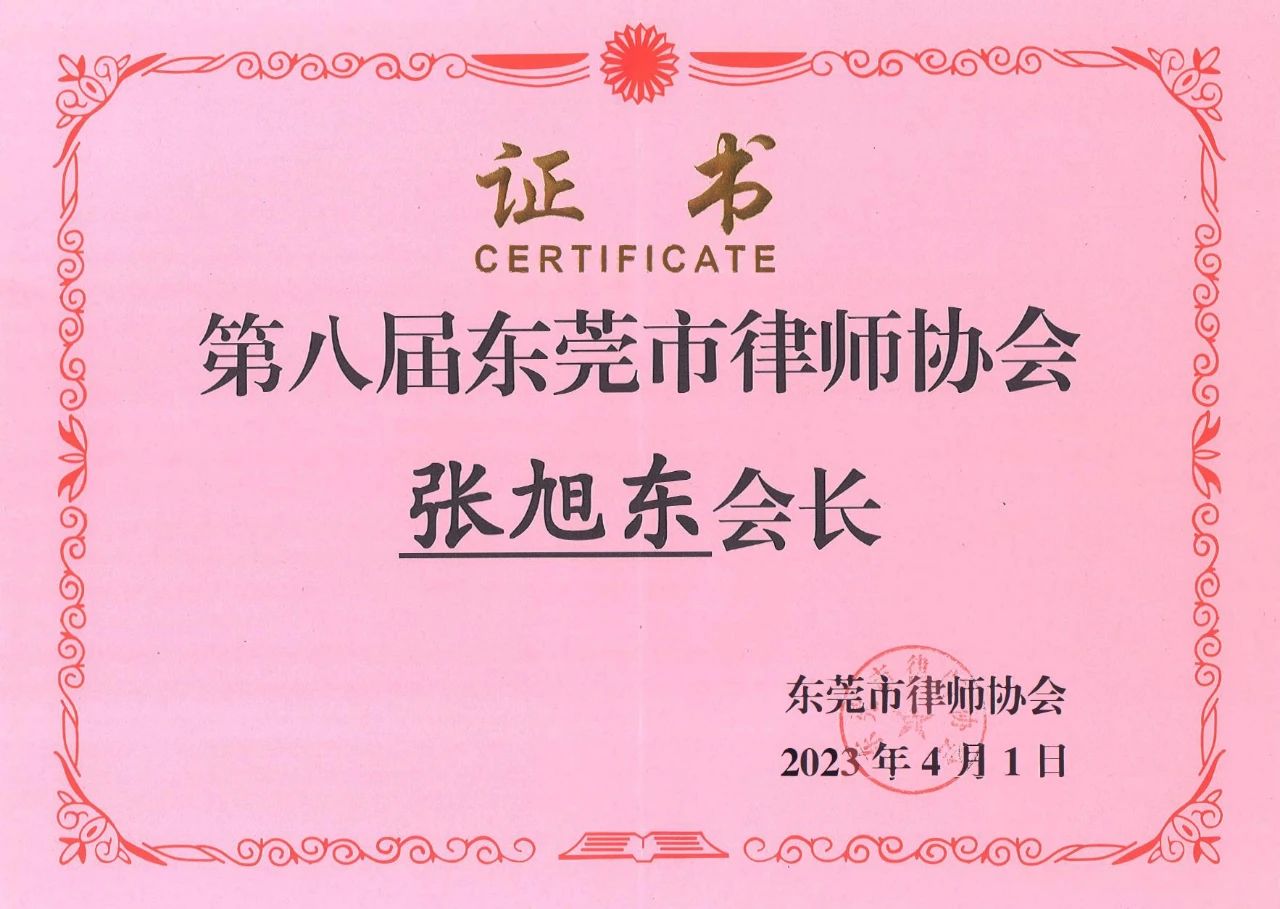 他与赋诚，互以为荣——记新任东莞市律师协会会长张旭东(图2)