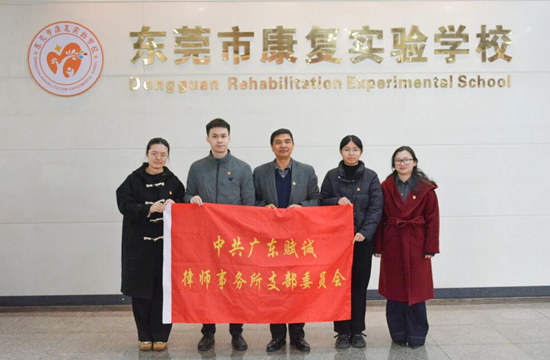 真情暖校园 担当践初心——我所党支部赴东莞市康复实验学校开展党建共建活动