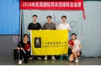 2026年“东莞律际周末羽球杯”友谊赛圆