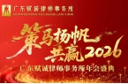 策马扬帆 共赢2026 | 广东赋诚律师