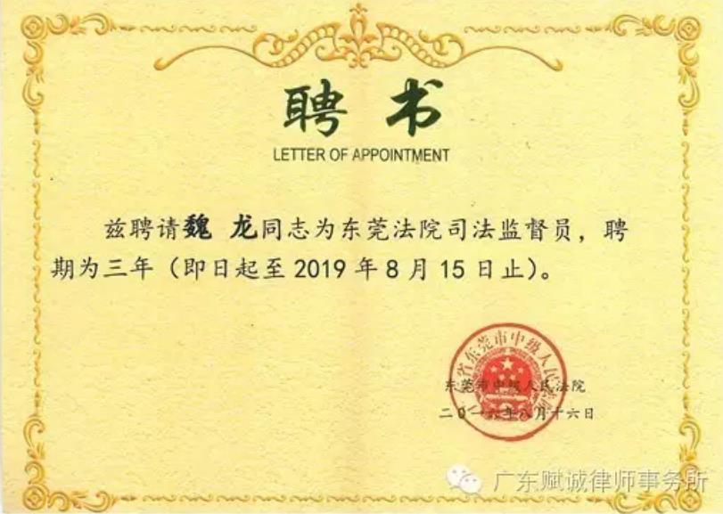 本所魏龙主任被东莞市人民政府聘任为行政复议委员会首届非常任委员(图1)