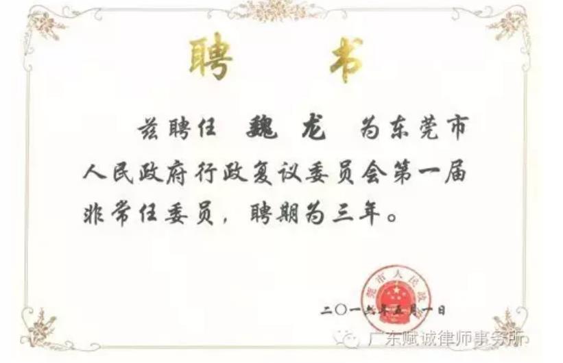 本所魏龙主任被东莞市人民政府聘任为行政复议委员会首届非常任委员(图2)